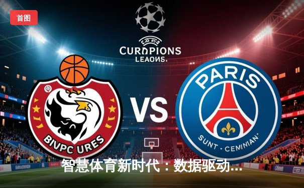 智慧体育新时代：数据驱动下的赛事分析与全民健身革命