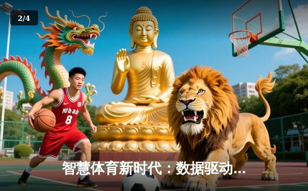 智慧体育新时代：数据驱动下的赛事分析与全民健身革命 - 2