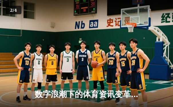 数字浪潮下的体育资讯变革：从信息传递到沉浸式体验 - 2