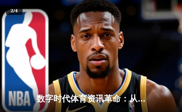 数字时代体育资讯革命：从实时数据到沉浸式体验的深度解析 - 2