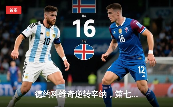 德约科维奇逆转辛纳，第七次问鼎温网男单冠军