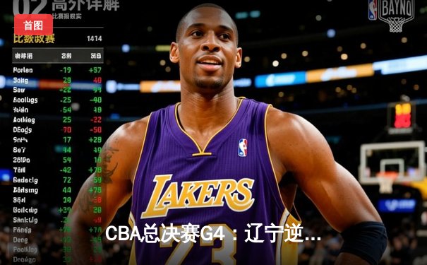 CBA总决赛G4：辽宁逆转浙江豪取三连冠，弗格狂砍34分荣膺FMVP