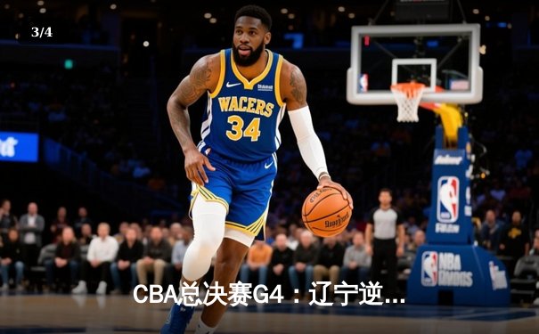 CBA总决赛G4：辽宁逆转浙江豪取三连冠，弗格狂砍34分荣膺FMVP - 3