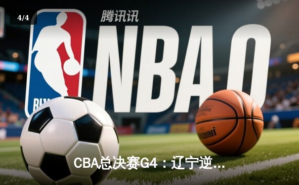 CBA总决赛G4：辽宁逆转浙江豪取三连冠，弗格狂砍34分荣膺FMVP - 4