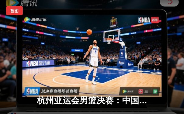 杭州亚运会男篮决赛：中国队逆转菲律宾夺冠，胡明轩荣膺MVP