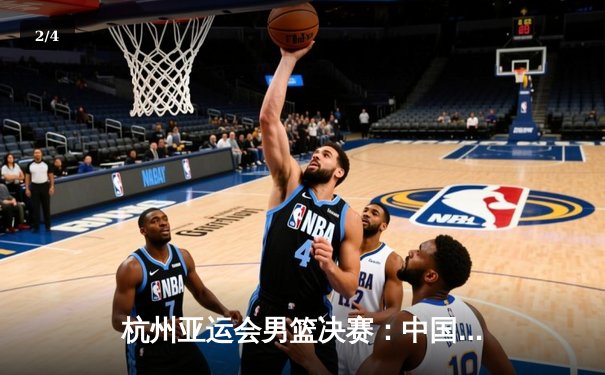 杭州亚运会男篮决赛：中国队逆转菲律宾夺冠，胡明轩荣膺MVP - 2