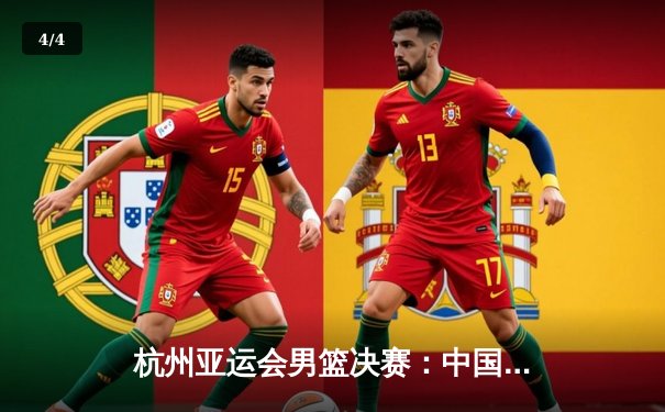 杭州亚运会男篮决赛：中国队逆转菲律宾夺冠，胡明轩荣膺MVP - 4