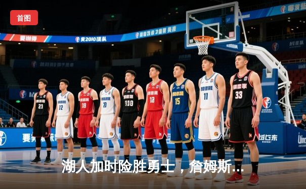 湖人加时险胜勇士，詹姆斯三双率队逆转取胜