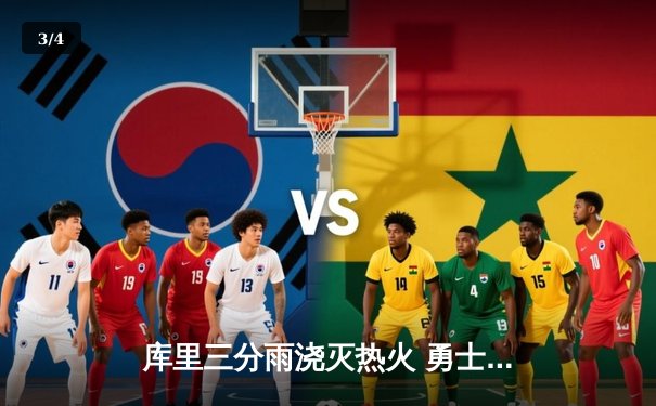 库里三分雨浇灭热火 勇士主场加时险胜捍卫西部第三 - 3