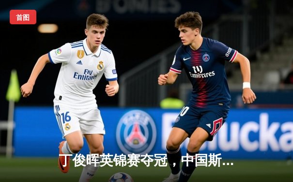 丁俊晖英锦赛夺冠，中国斯诺克再创历史