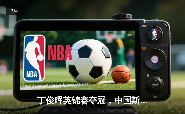 丁俊晖英锦赛夺冠，中国斯诺克再创历史 - 2