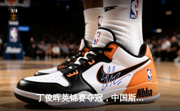 丁俊晖英锦赛夺冠，中国斯诺克再创历史 - 3