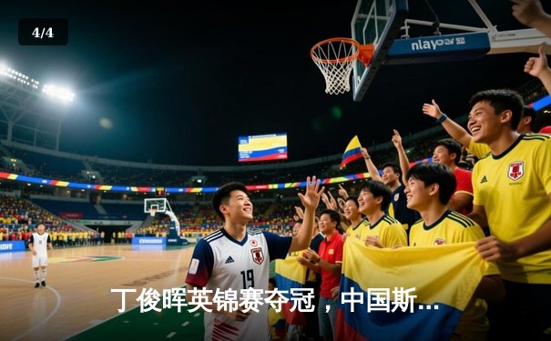 丁俊晖英锦赛夺冠，中国斯诺克再创历史 - 4