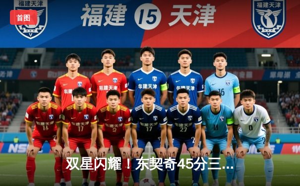 双星闪耀！东契奇45分三双创纪录，独行侠加时险胜绿衫军扳平总比分
