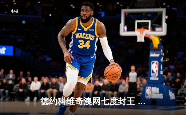 德约科维奇澳网七度封王 鏖战五盘逆转梅德韦杰夫 - 4