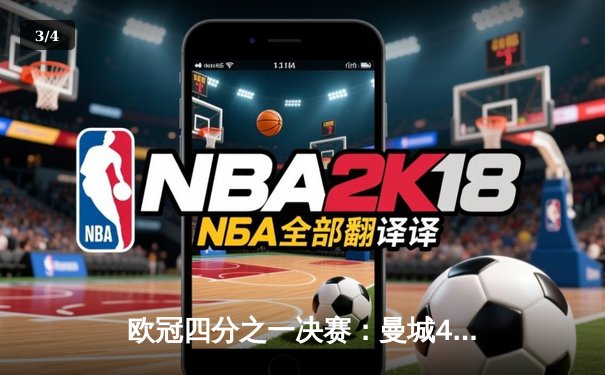 欧冠四分之一决赛：曼城4-3险胜皇马，哈兰德双响德布劳内绝杀 - 3