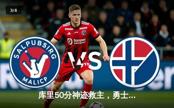 库里50分神迹救主，勇士加时险胜国王迎三连胜 - 3