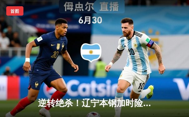 逆转绝杀！辽宁本钢加时险胜广东宏远 总比分2-1夺赛点