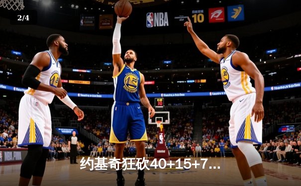 约基奇狂砍40+15+7难救主，掘金加时惜败森林狼总比分2-3落后 - 2