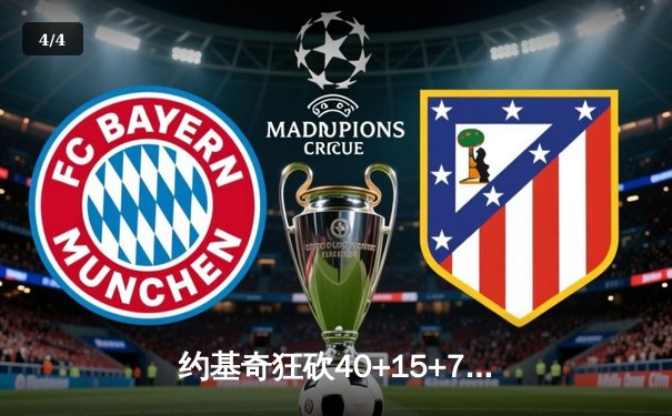 约基奇狂砍40+15+7难救主，掘金加时惜败森林狼总比分2-3落后 - 4