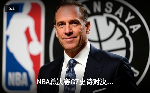 NBA总决赛G7史诗对决：掘金逆转热火夺队史首冠 约基奇41+12+8加冕FMVP - 2