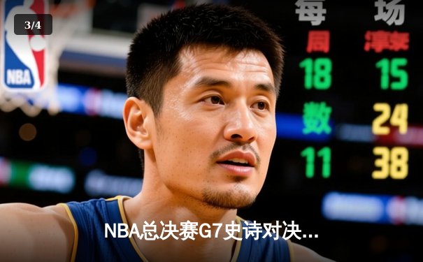 NBA总决赛G7史诗对决：掘金逆转热火夺队史首冠 约基奇41+12+8加冕FMVP - 3