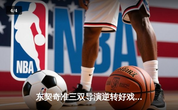 东契奇准三双导演逆转好戏，独行侠加时险胜雷霆挺进西决 - 4