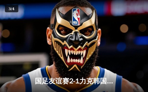 国足友谊赛2-1力克韩国，张玉宁梅开二度终结十年不胜魔咒 - 3