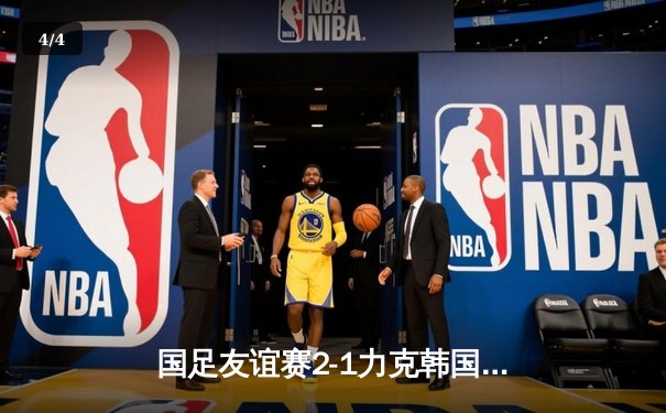 国足友谊赛2-1力克韩国，张玉宁梅开二度终结十年不胜魔咒 - 4