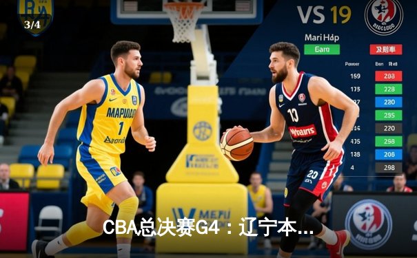 CBA总决赛G4：辽宁本钢加时险胜新疆伊力特，总比分3-1夺赛点 - 3
