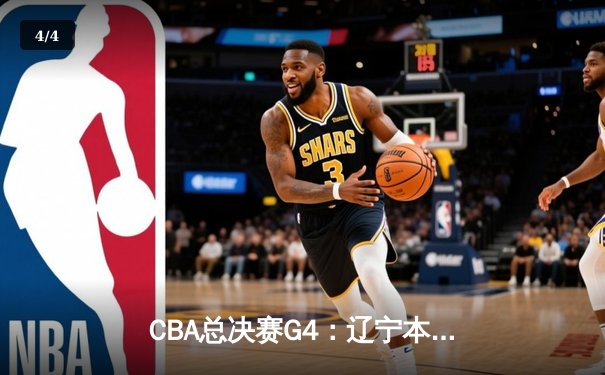 CBA总决赛G4：辽宁本钢加时险胜新疆伊力特，总比分3-1夺赛点 - 4