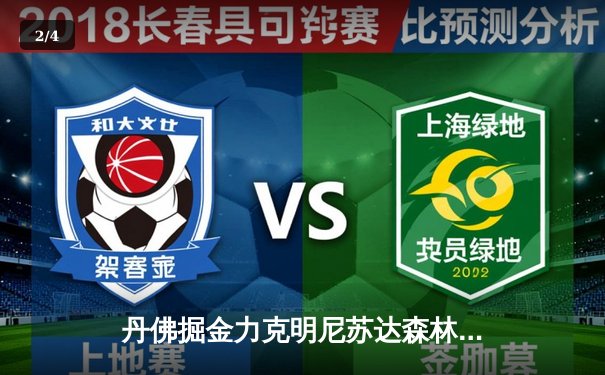 丹佛掘金力克明尼苏达森林狼，约基奇40分三双率队逆转西部半决赛 - 2