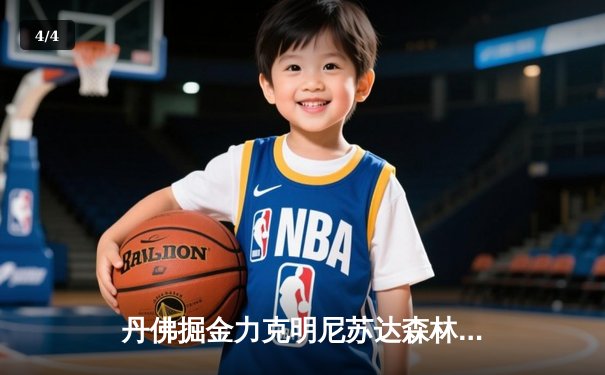 丹佛掘金力克明尼苏达森林狼，约基奇40分三双率队逆转西部半决赛 - 4