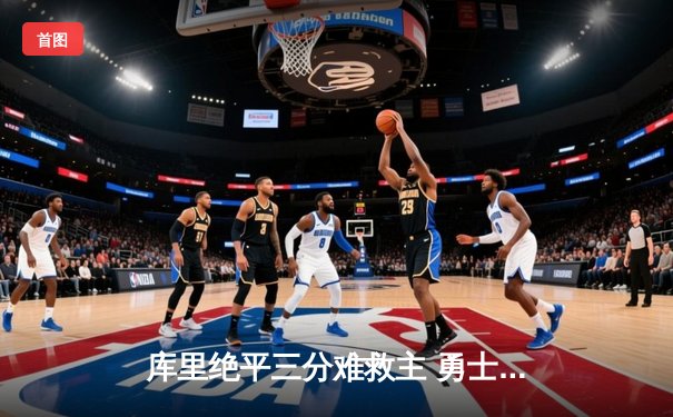 库里绝平三分难救主 勇士加时憾负凯尔特人 总决赛悬念再起