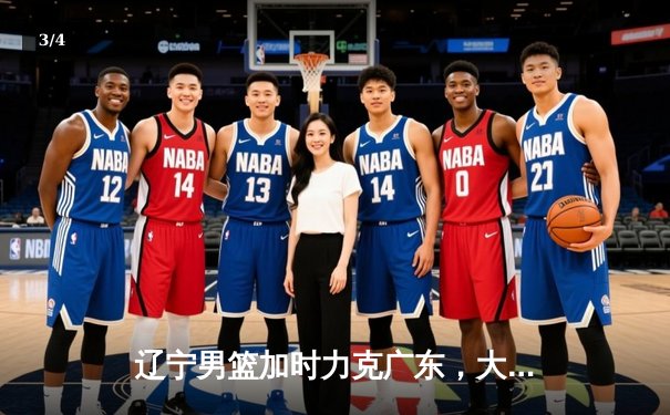 辽宁男篮加时力克广东，大比分3-2夺赛点，赵继伟33分创生涯新高 - 3