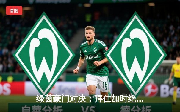 绿茵豪门对决：拜仁加时绝杀多特，凯恩帽子戏法锁定德国杯