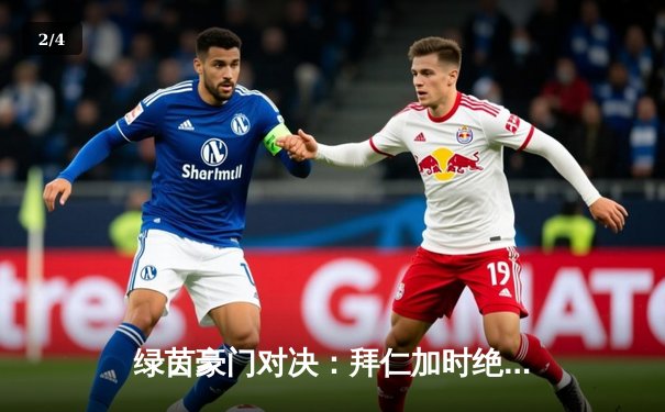 绿茵豪门对决：拜仁加时绝杀多特，凯恩帽子戏法锁定德国杯 - 2