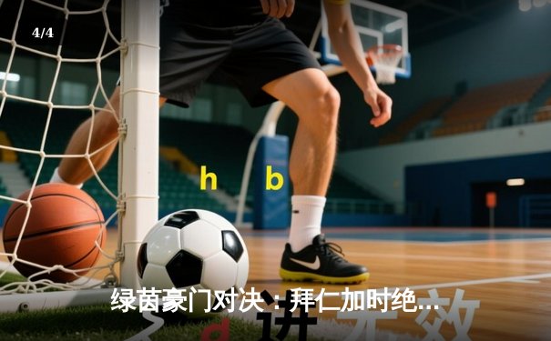 绿茵豪门对决：拜仁加时绝杀多特，凯恩帽子戏法锁定德国杯 - 4