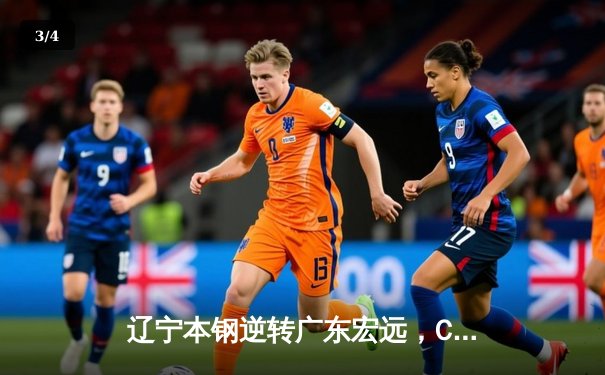 辽宁本钢逆转广东宏远，CBA总决赛再添经典对决 - 3