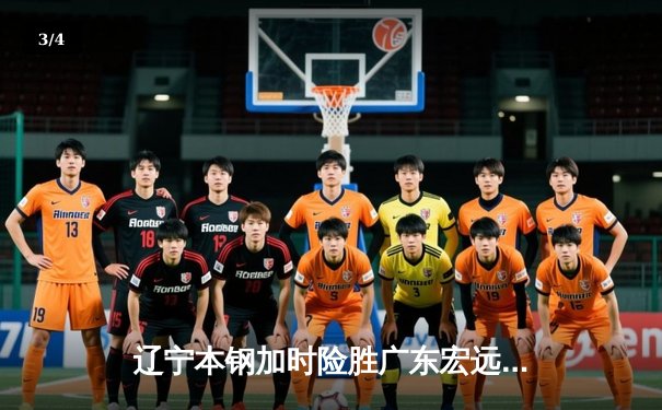 辽宁本钢加时险胜广东宏远，赵继伟35分导演逆转好戏 - 3